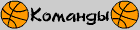 Список команд